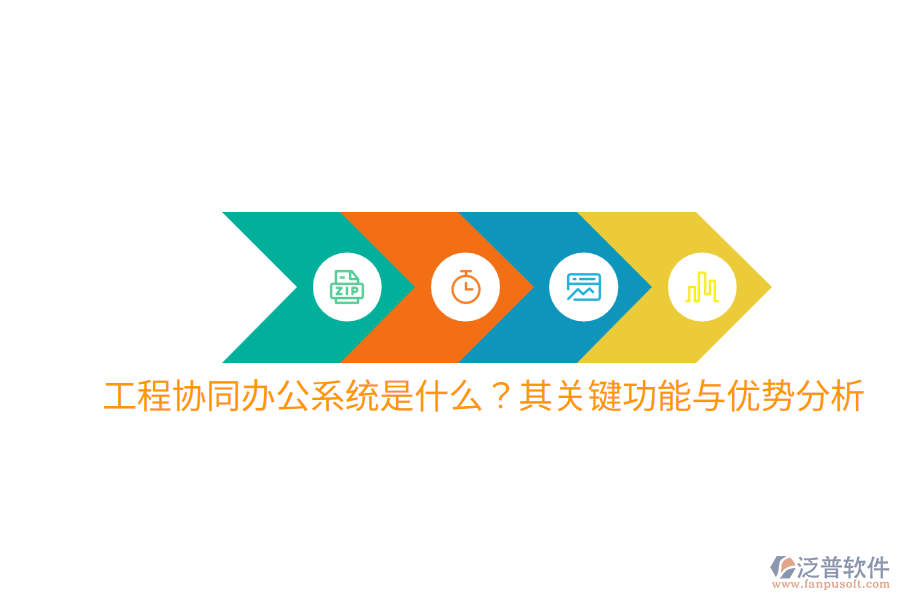  工程協(xié)同辦公系統(tǒng)是什么？其關(guān)鍵功能與優(yōu)勢(shì)分析