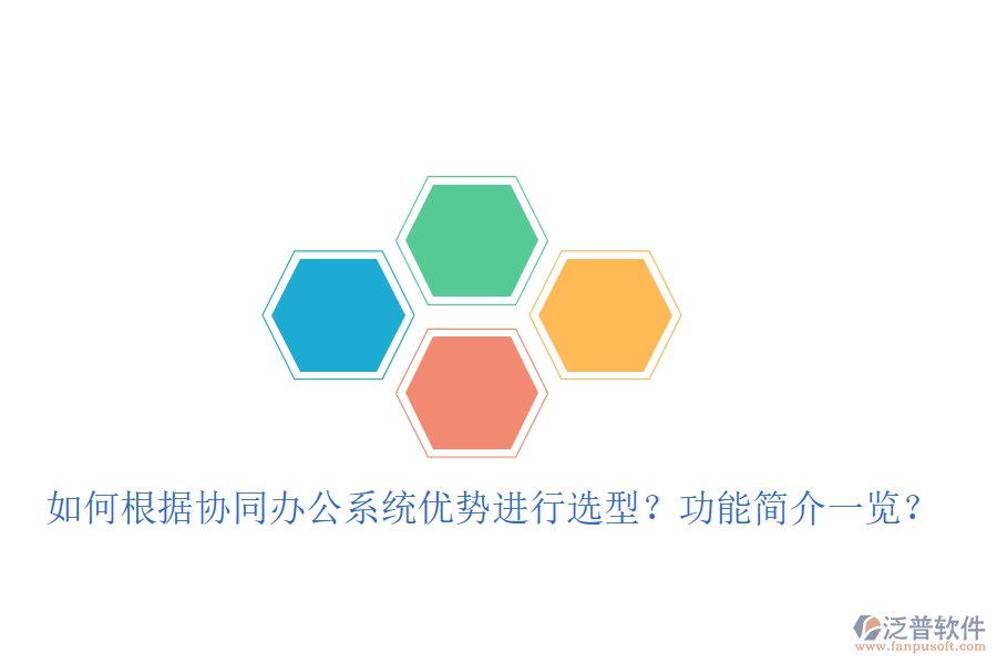  如何根據(jù)協(xié)同辦公系統(tǒng)優(yōu)勢進行選型？功能簡介一覽？