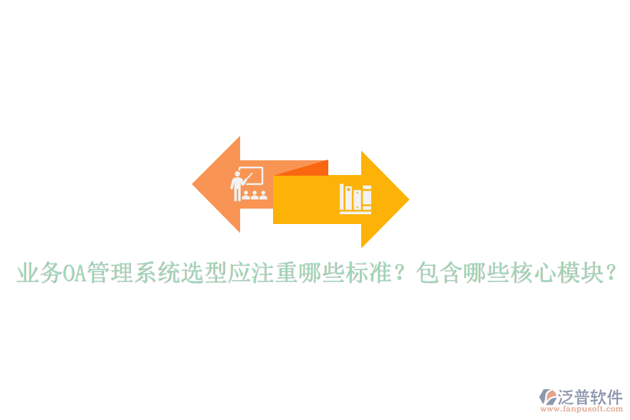  業(yè)務(wù)OA管理系統(tǒng)選型應(yīng)注重哪些標(biāo)準(zhǔn)？包含哪些核心模塊？