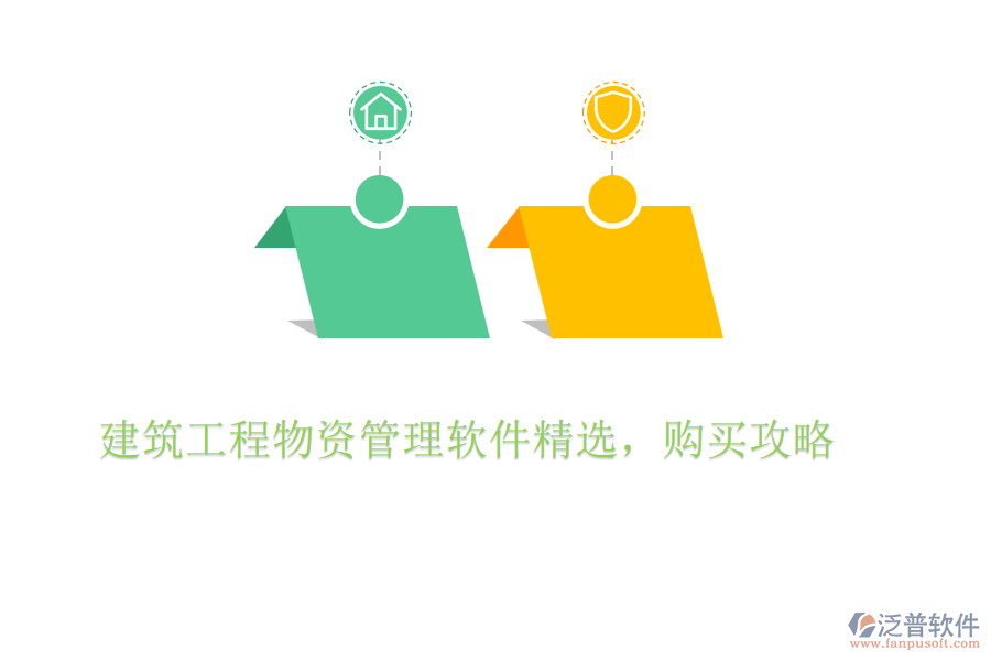 建筑工程物資管理軟件精選，購買攻略