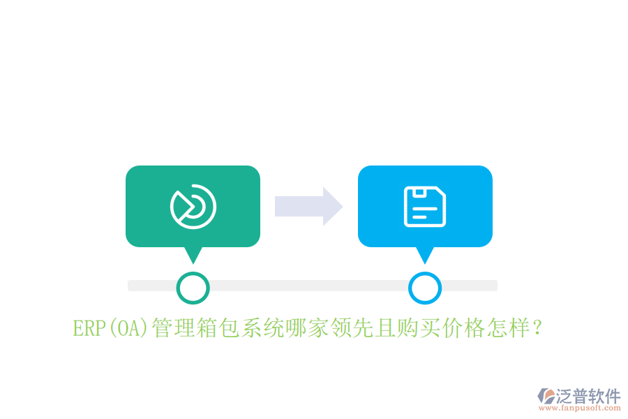ERP(OA)管理箱包系統(tǒng)哪家領(lǐng)先且購(gòu)買價(jià)格怎樣？