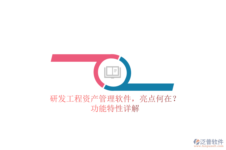 研發(fā)工程資產(chǎn)管理軟件,亮點(diǎn)何在?功能特性詳解