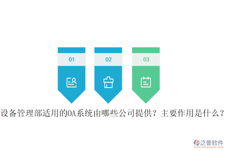  設(shè)備管理部適用的OA系統(tǒng)由哪些公司提供？主要作用是什么？