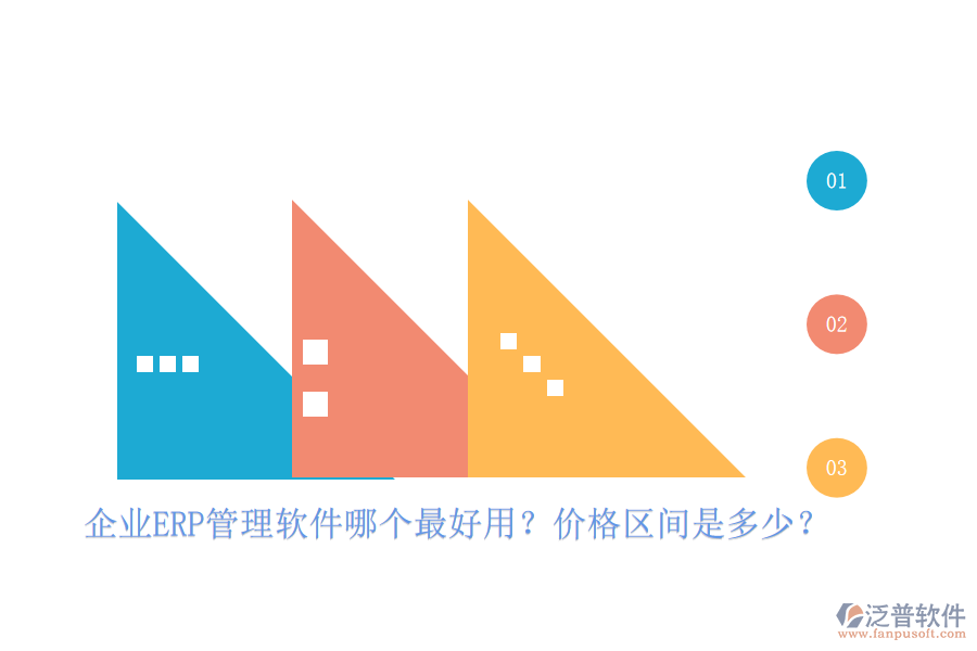 企業(yè)ERP管理軟件哪個(gè)最好用？?jī)r(jià)格區(qū)間是多少？