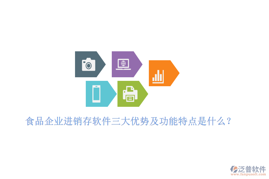 食品企業(yè)進(jìn)銷存軟件三大優(yōu)勢及功能特點(diǎn)是什么？