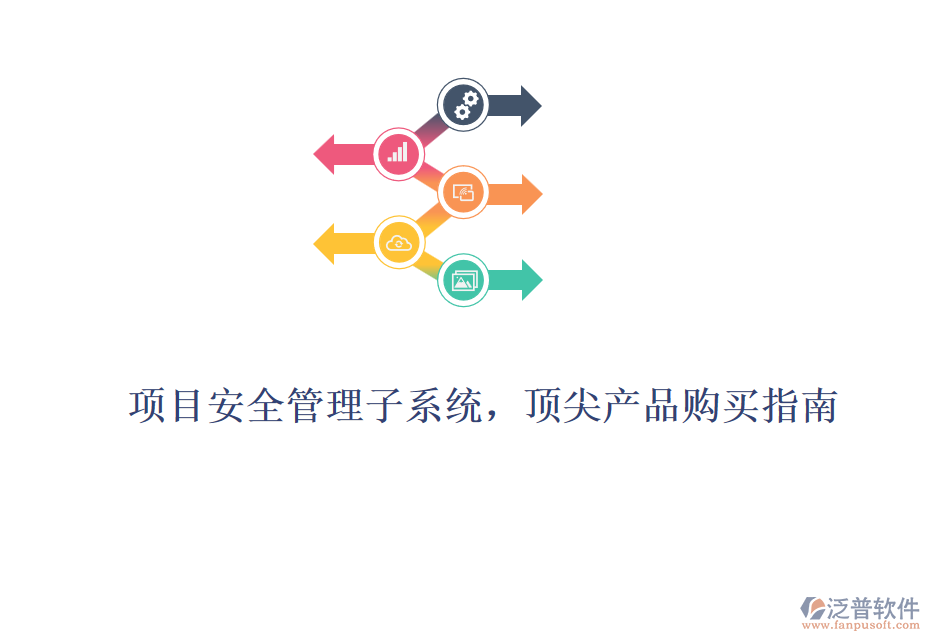 項目安全管理子系統(tǒng)，頂尖產品購買指南