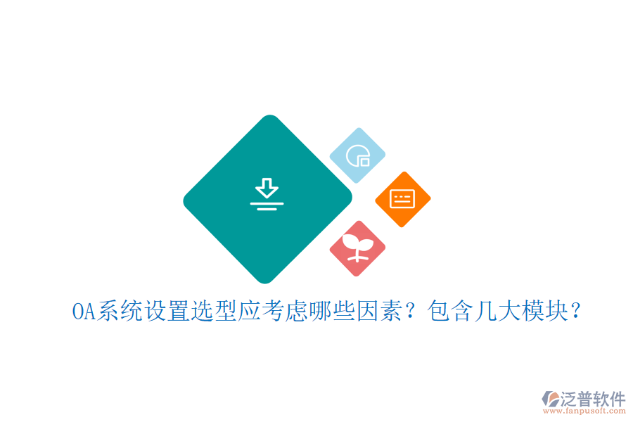  OA系統(tǒng)設(shè)置選型應(yīng)考慮哪些因素？包含幾大模塊？