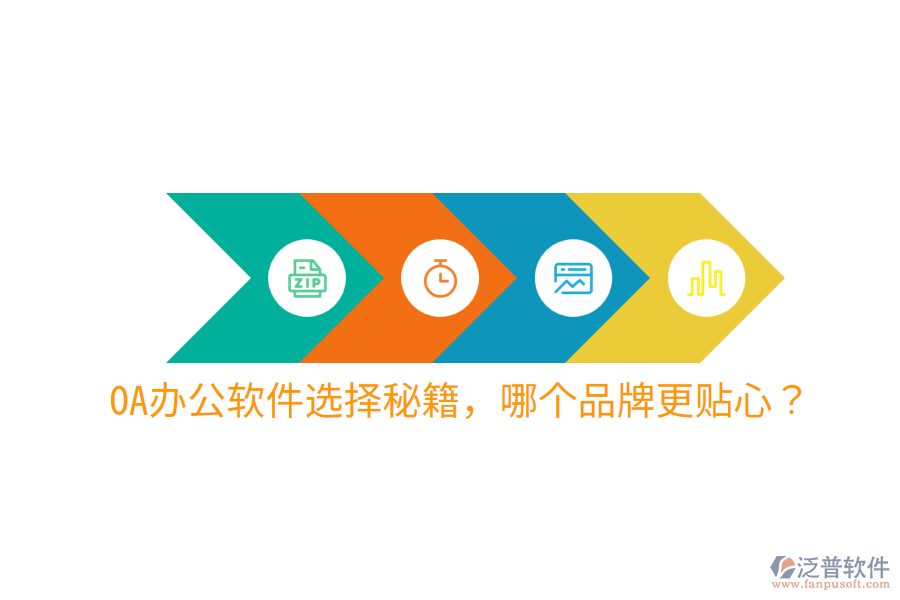  OA辦公軟件選擇秘籍，哪個品牌更貼心？
