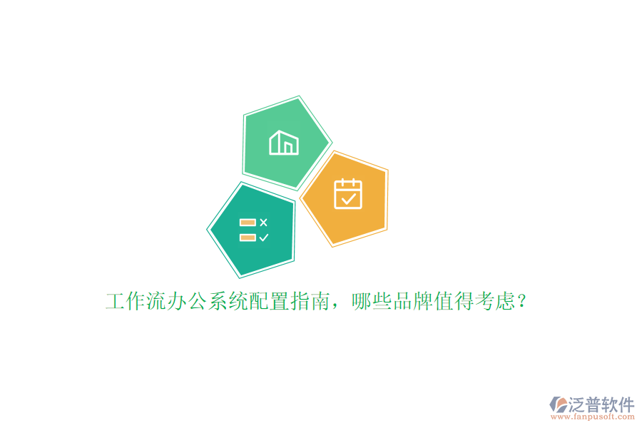 工作流辦公系統(tǒng)配置指南，哪些品牌值得考慮？