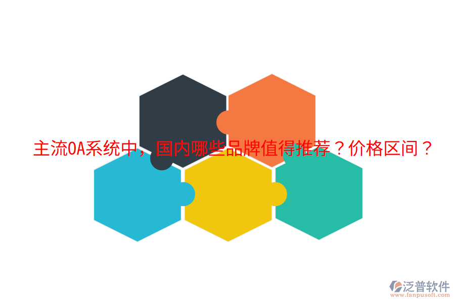  主流OA系統(tǒng)中，國(guó)內(nèi)哪些品牌值得推薦？?jī)r(jià)格區(qū)間？
