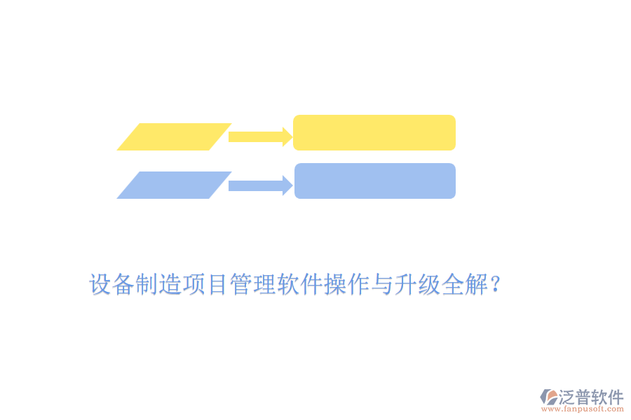 設(shè)備制造項(xiàng)目管理軟件操作與升級(jí)全解？