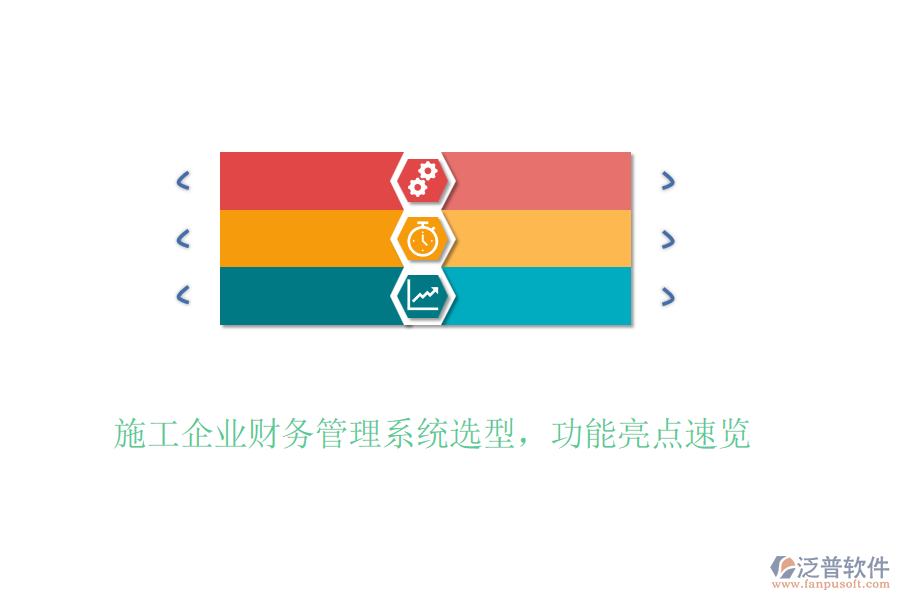 施工企業(yè)財(cái)務(wù)管理系統(tǒng)選型，功能亮點(diǎn)速覽