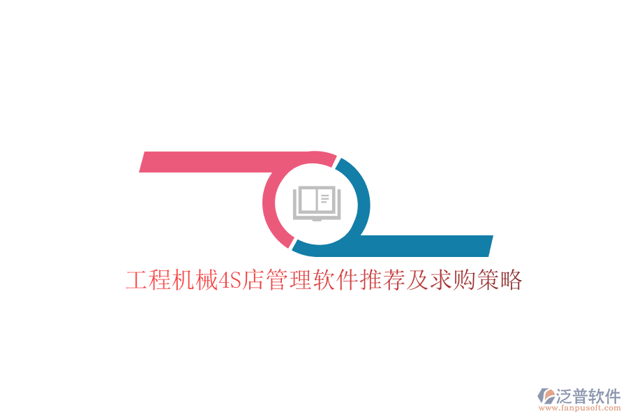 工程機(jī)械4S店管理軟件推薦及求購策略