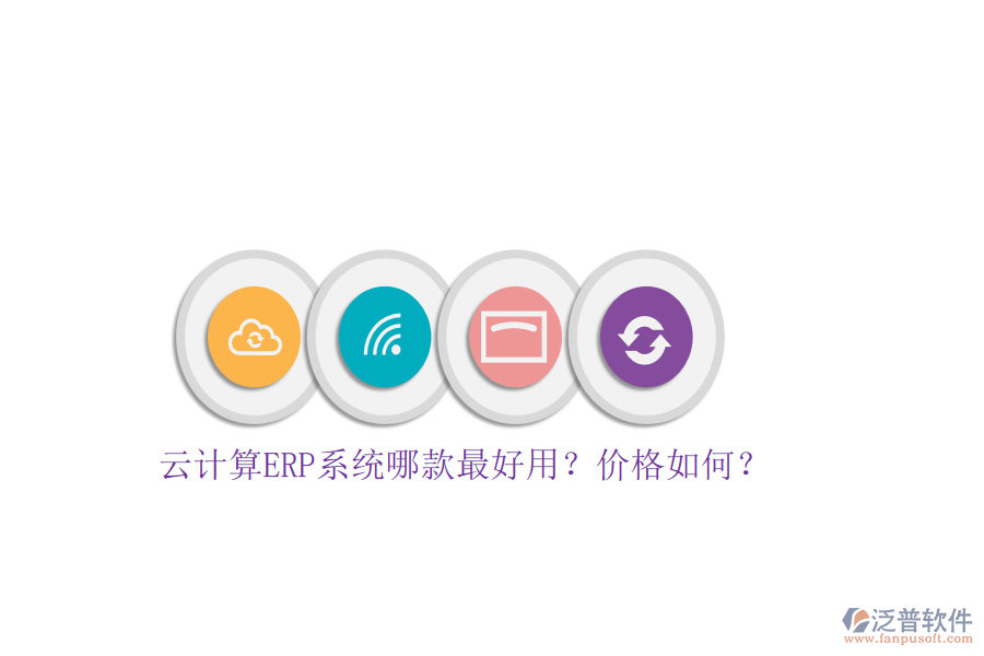 云計算ERP系統(tǒng)哪款最好用？價格如何？
