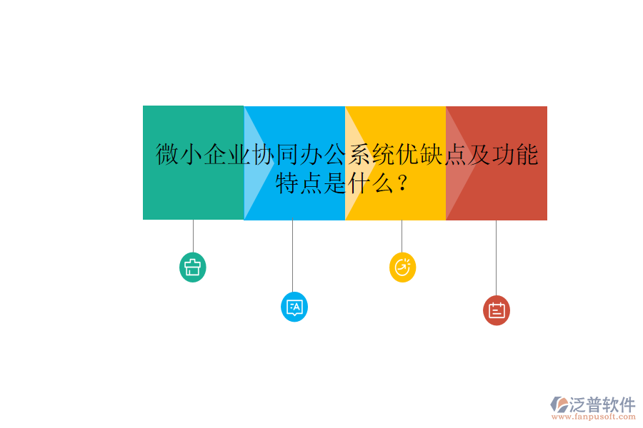  微小企業(yè)協(xié)同辦公系統(tǒng)優(yōu)缺點及功能特點是什么？