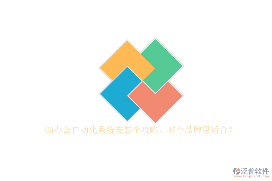 OA辦公<a href=http://m.theonlineadagency.com/oa/ target=_blank class=infotextkey>自動化系統(tǒng)</a>安裝全攻略，哪個(gè)品牌更適合？