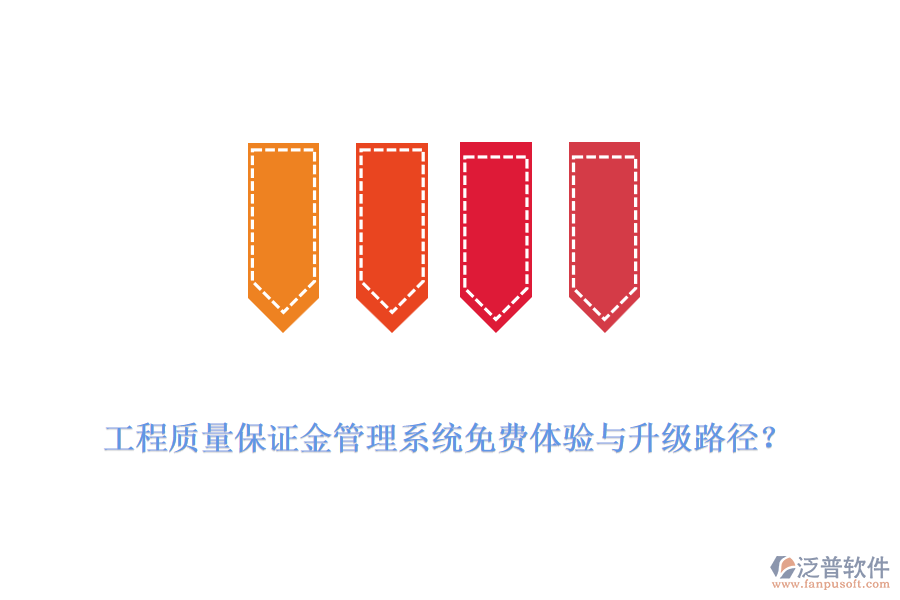 工程質(zhì)量保證金管理系統(tǒng)免費體驗與升級路徑？