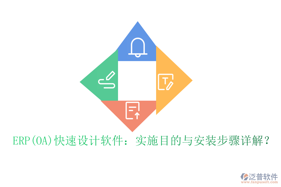 ERP(OA)快速設(shè)計(jì)軟件：實(shí)施目的與安裝步驟詳解？