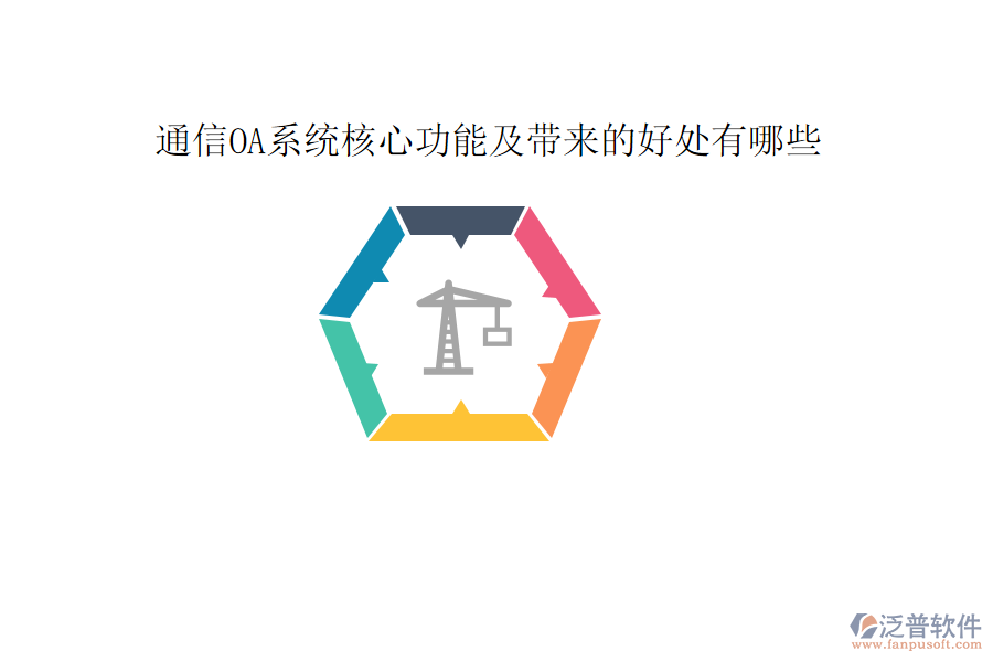  通信OA系統(tǒng)核心功能及帶來的好處有哪些