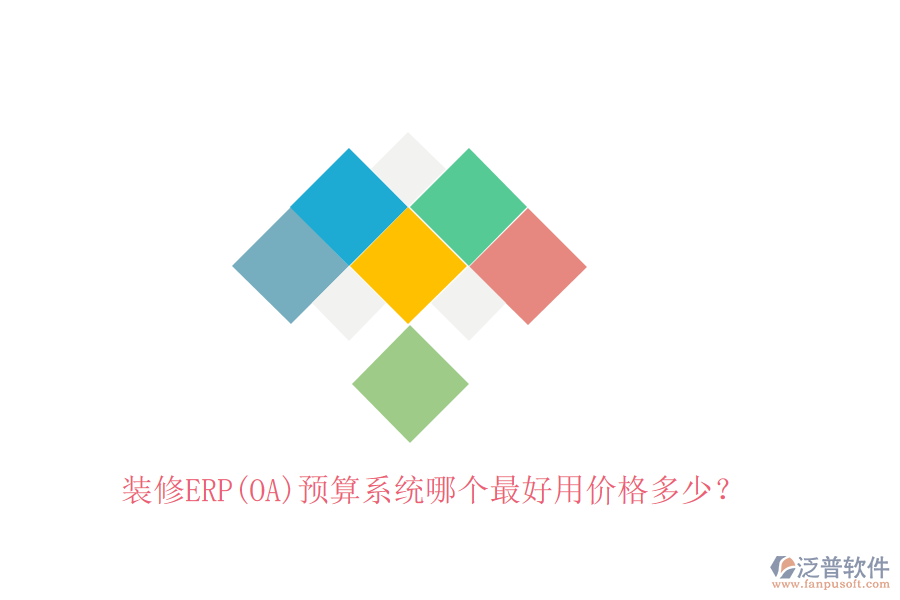 裝修ERP(OA)預(yù)算系統(tǒng)哪個(gè)最好用價(jià)格多少？