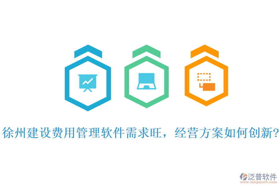 徐州建設(shè)費用管理軟件需求旺，經(jīng)營方案如何創(chuàng)新?