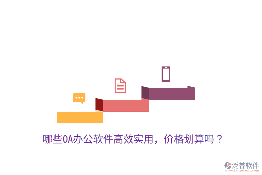  哪些OA辦公軟件高效實用，價格劃算嗎？