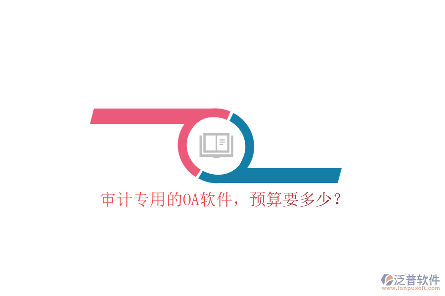 審計專用的OA軟件，預算要多少？