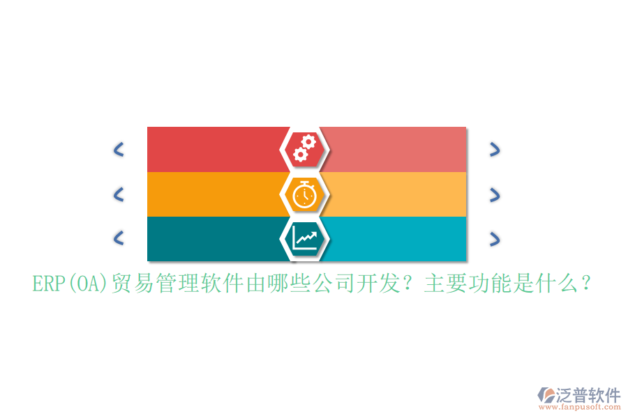 ERP(OA)貿(mào)易管理軟件由哪些公司開發(fā)？主要功能是什么？