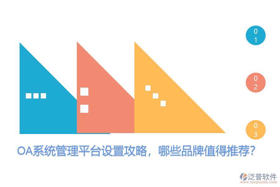 OA系統(tǒng)管理平臺設(shè)置攻略，哪些品牌值得推薦？