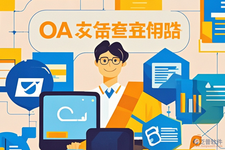 OA軟件部門管理服務(wù)的具體內(nèi)容與好處？