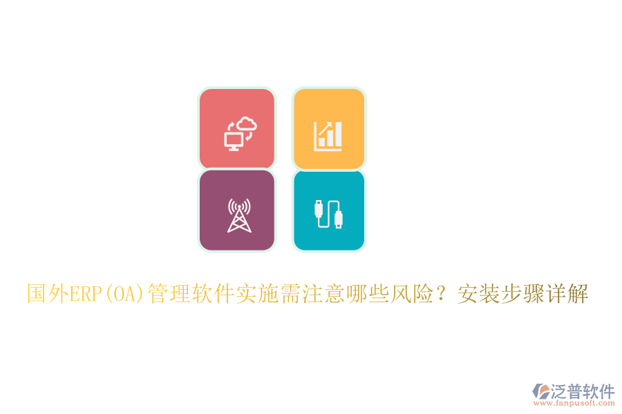 國外ERP(OA)管理軟件實施需注意哪些風(fēng)險？安裝步驟詳解