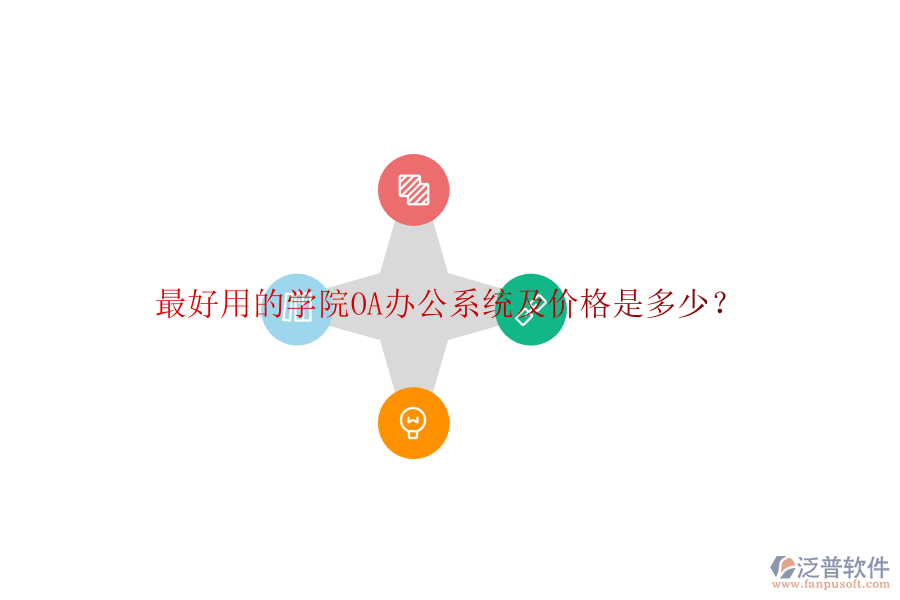  最好用的學(xué)院OA辦公系統(tǒng)及價(jià)格是多少？