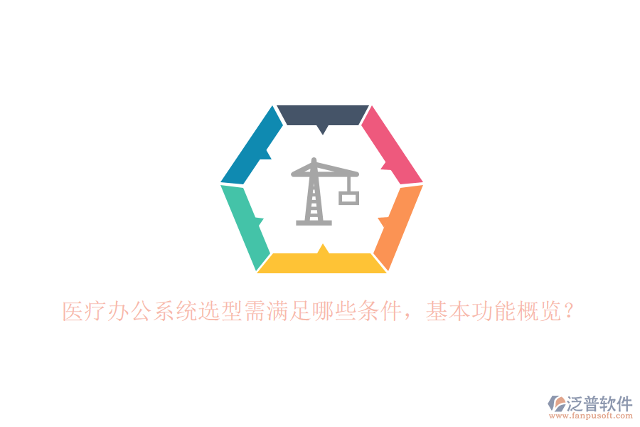 醫(yī)療辦公系統(tǒng)選型需滿足哪些條件，基本功能概覽？