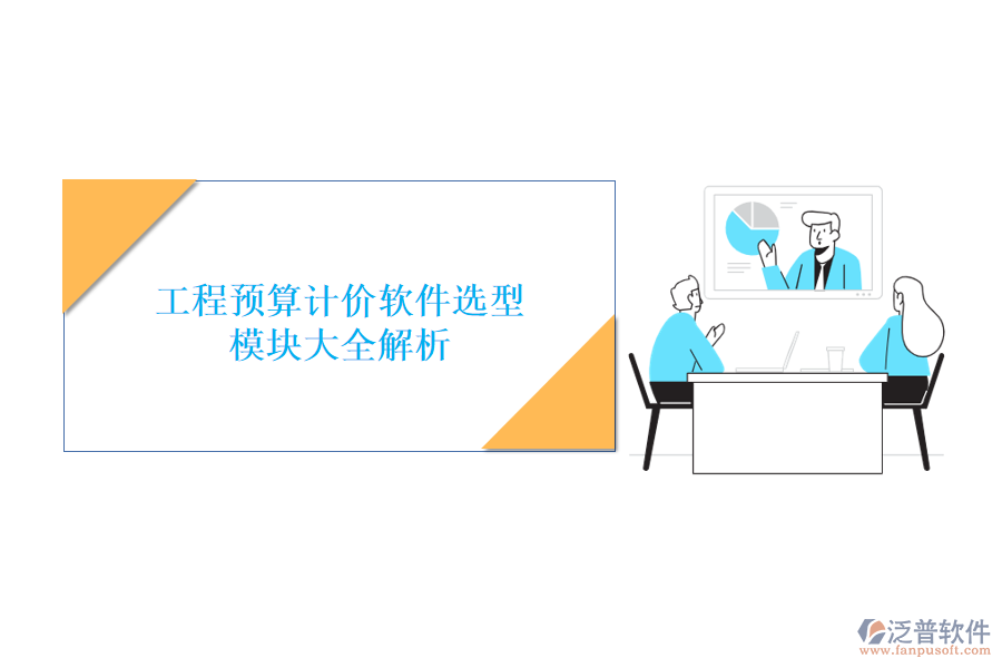 工程預(yù)算計(jì)價(jià)軟件選型，模塊大全解析