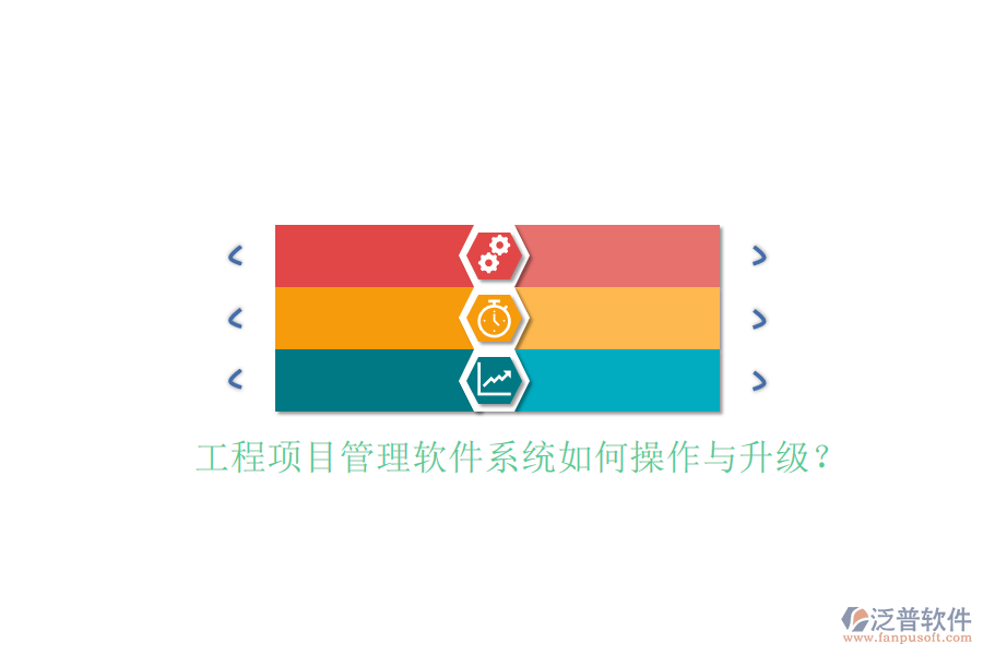 工程項目管理軟件系統(tǒng)如何操作與升級?