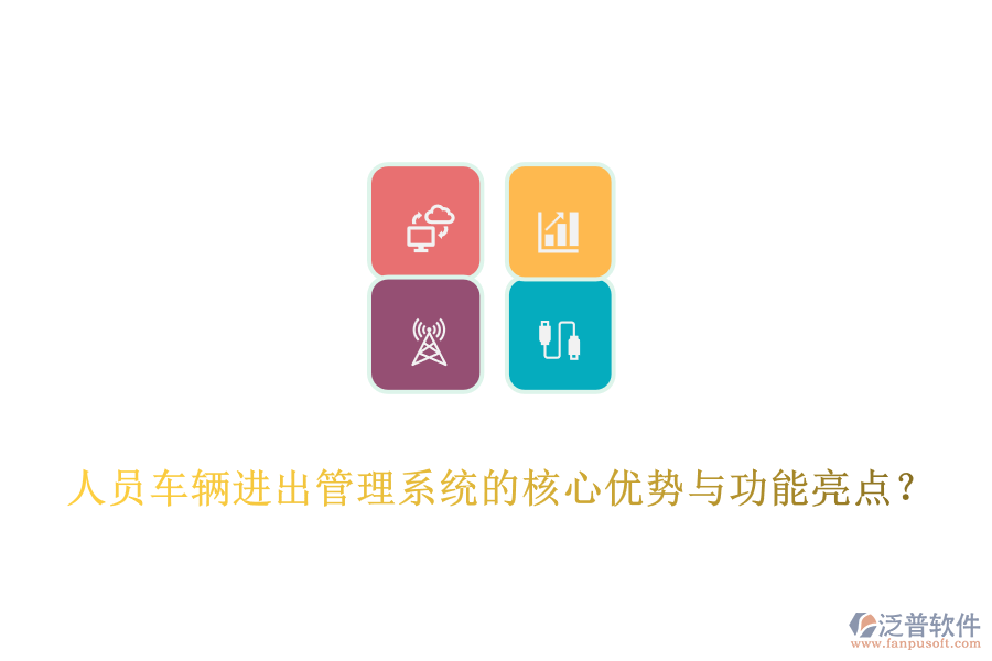 人員車(chē)輛進(jìn)出管理系統(tǒng)的核心優(yōu)勢(shì)與功能亮點(diǎn)？