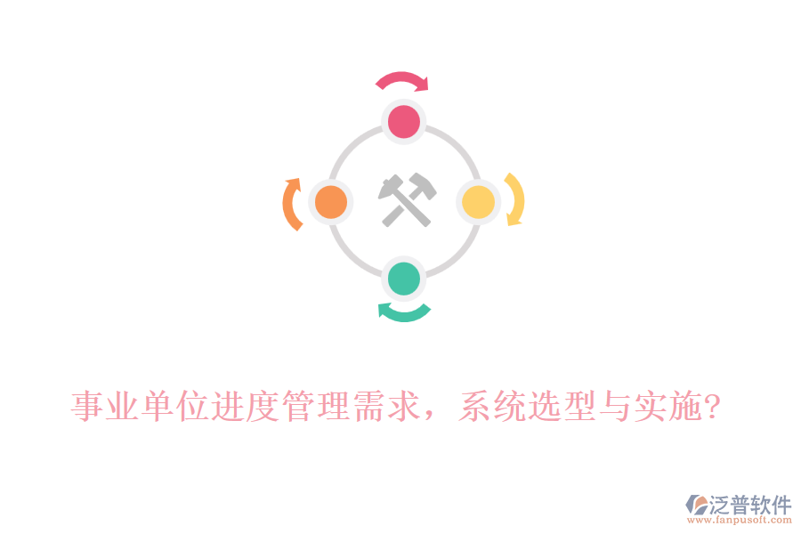 事業(yè)單位進(jìn)度管理需求，系統(tǒng)選型與實(shí)施?