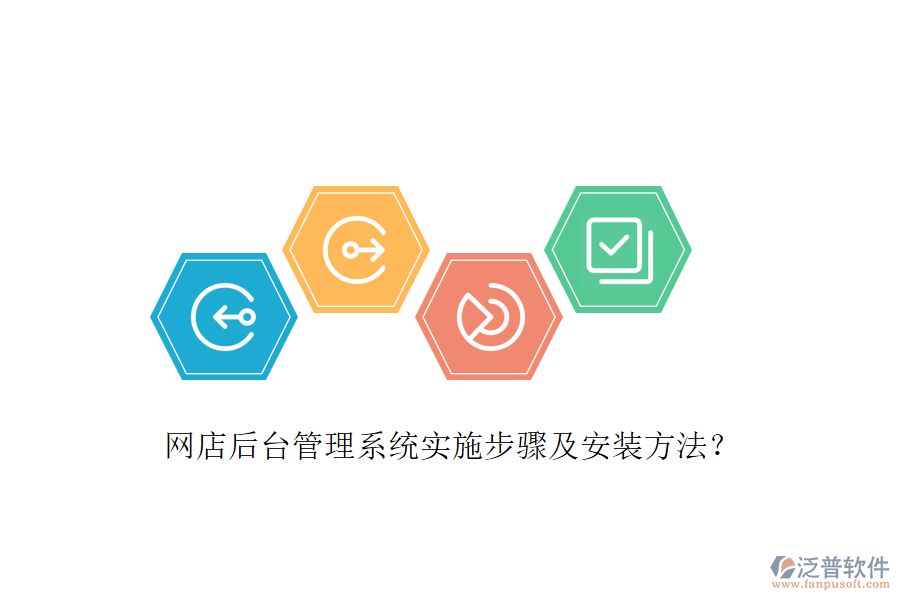 網(wǎng)店后臺管理系統(tǒng)實施步驟及安裝方法？