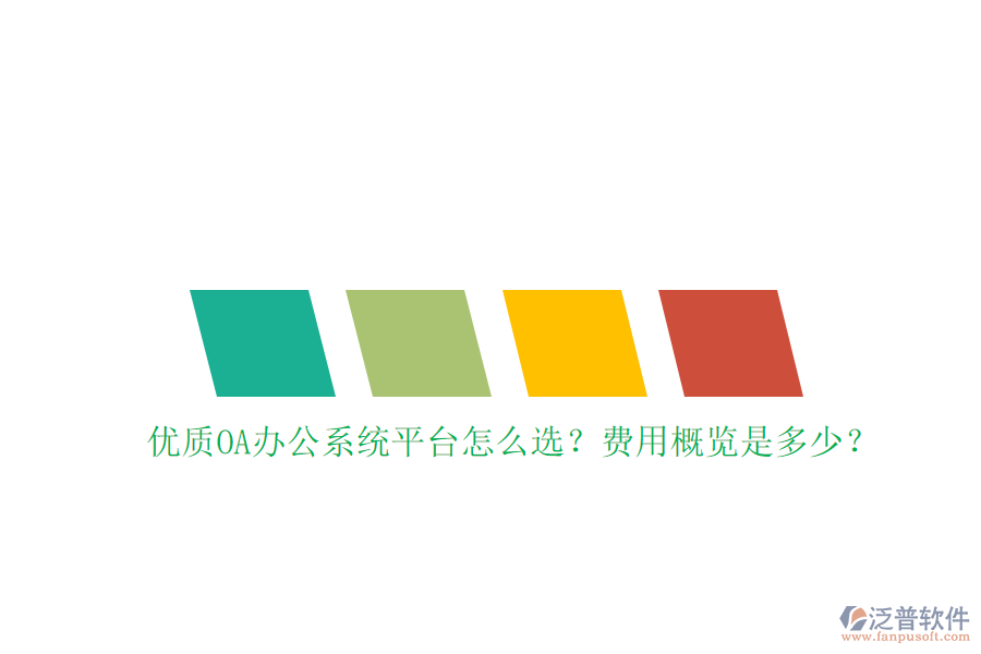 優(yōu)質(zhì)<a href=http://m.theonlineadagency.com/oa/ target=_blank class=infotextkey>OA辦公系統(tǒng)</a>平臺(tái)怎么選？費(fèi)用概覽是多少？