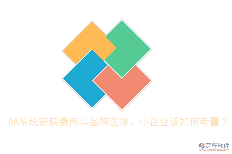  OA系統(tǒng)安裝費(fèi)用與品牌選擇，小企業(yè)該如何考量？
