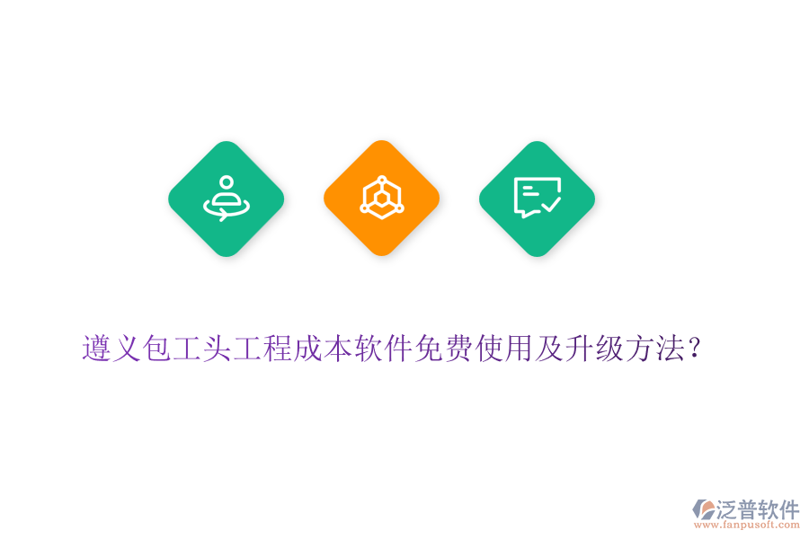 遵義包工頭工程成本軟件免費(fèi)使用及升級方法？