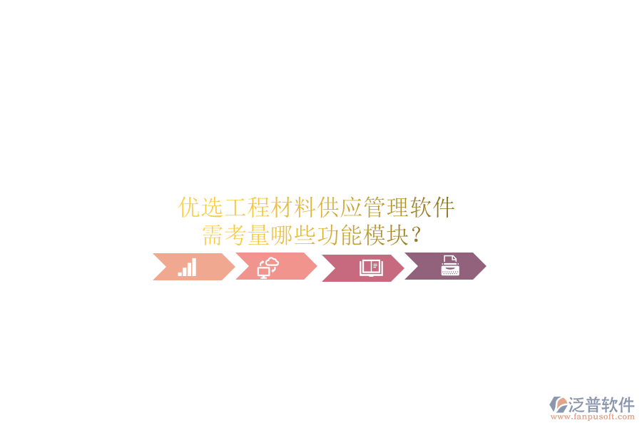 優(yōu)選工程材料供應(yīng)管理軟件，需考量哪些功能模塊?