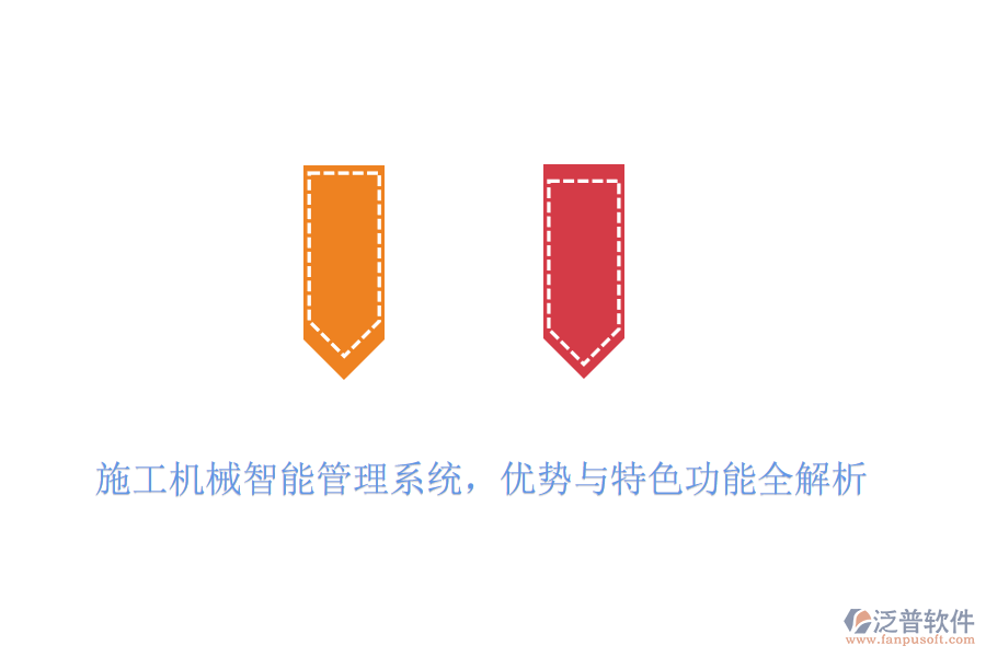 施工機(jī)械智能管理系統(tǒng)，優(yōu)勢(shì)與特色功能全解析