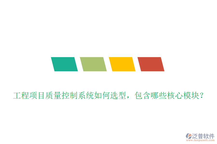 工程項(xiàng)目質(zhì)量控制系統(tǒng)如何選型，包含哪些核心模塊？