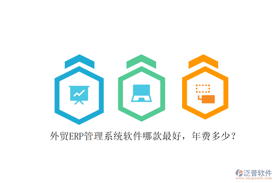 外貿(mào)ERP管理系統(tǒng)軟件哪款最好，年費(fèi)多少？