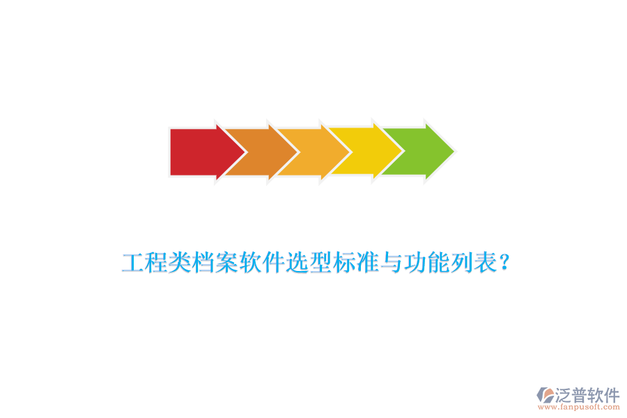 工程類檔案軟件選型標(biāo)準(zhǔn)與功能列表？