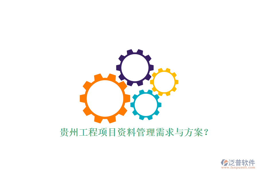 貴州工程項目資料管理需求與方案?