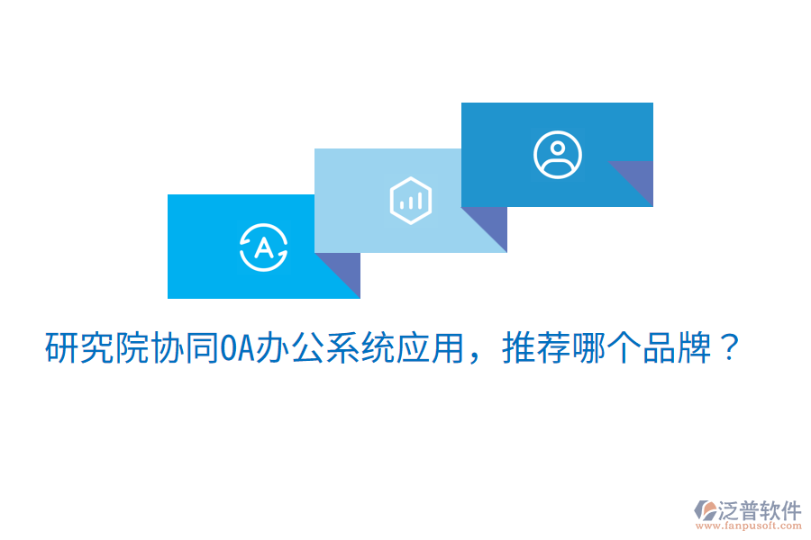  研究院協(xié)同OA辦公系統(tǒng)應用，推薦哪個品牌？