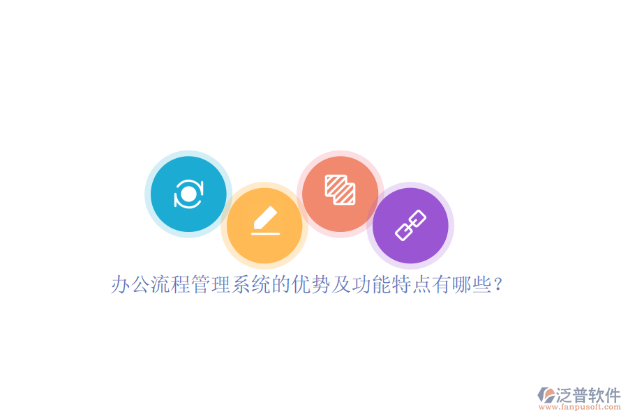 辦公流程管理系統(tǒng)的優(yōu)勢(shì)及功能特點(diǎn)有哪些？