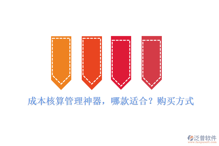 成本核算管理神器，哪款適合？購買方式